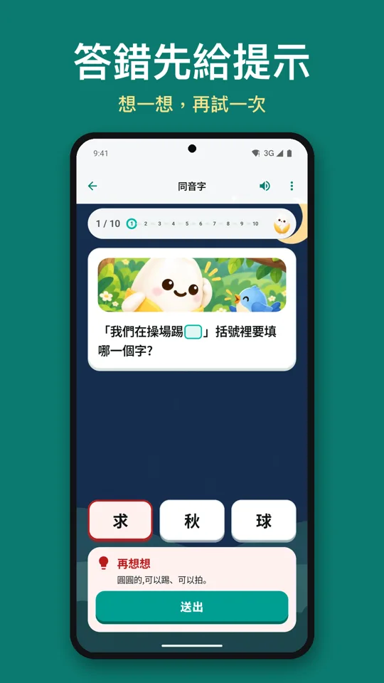 答錯先給提示:同音字題目的再想想提示